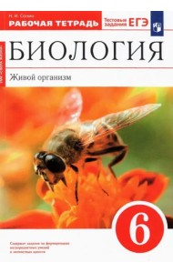 Биология. Живой организм. 6 класс. Рабочая тетрадь к учебнику Н.И. Сонина. ФГОС