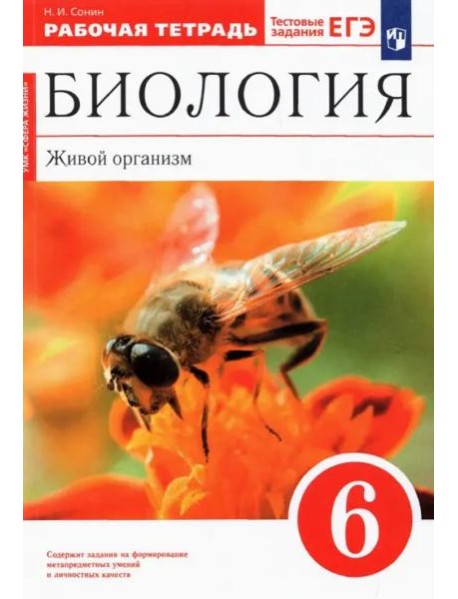 Биология. Живой организм. 6 класс. Рабочая тетрадь к учебнику Н.И. Сонина. ФГОС