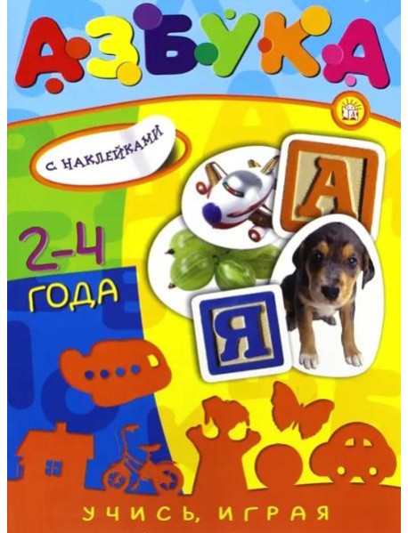 Учись, играя. 2-4 года. Азбука