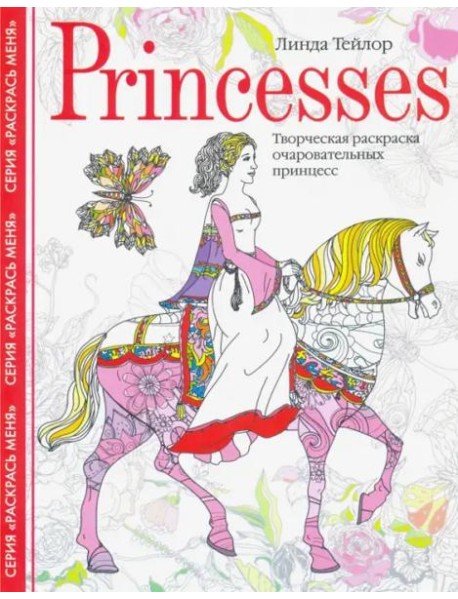 Princesses. Творческая раскраска очаровательных принцесс