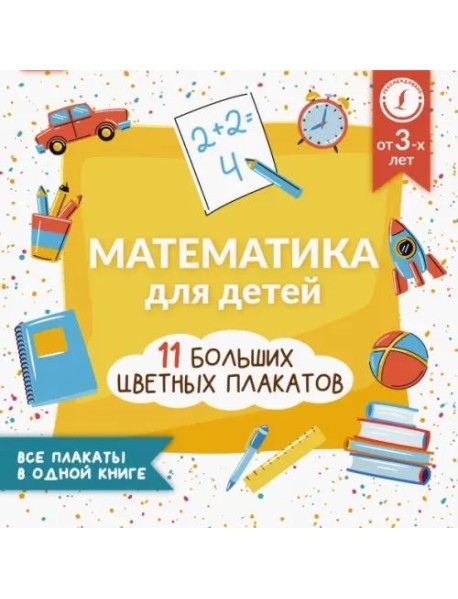 Математика для детей. Все плакаты в одной книге. 11 больших цветных плакатов