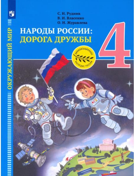 Рудник. Окружающий мир 4кл. Народы России: дорога дружбы. Золотая книга российского народа. Учебник