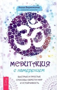 Медитация с намерением: быстрые и простые способы обрести мир и устойчивость