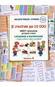Я считаю до 10000. Квест-тренажер устного счета. Сложение и вычитание с переходом через разряд
