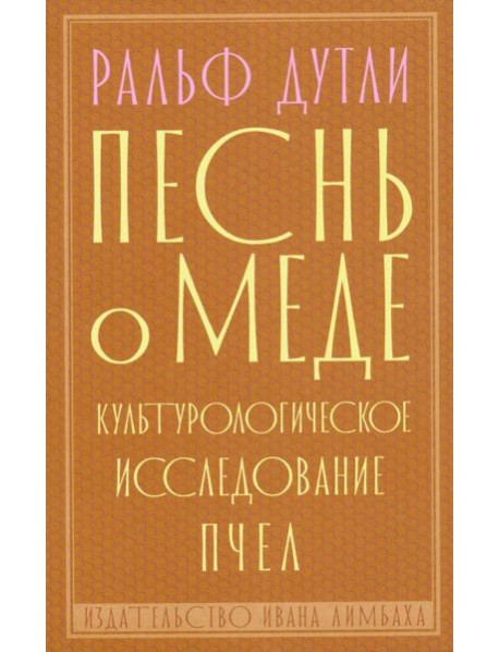 Песнь о меде. Культурологическое исследование пчел