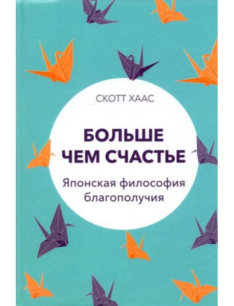 Больше чем счастье. Японская философия благополучия