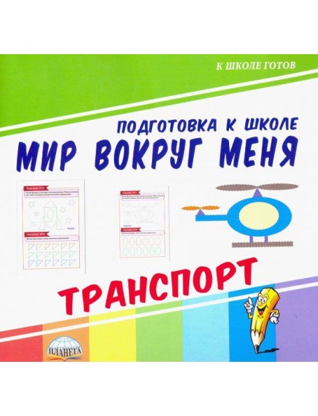 Мир вокруг меня. Транспорт