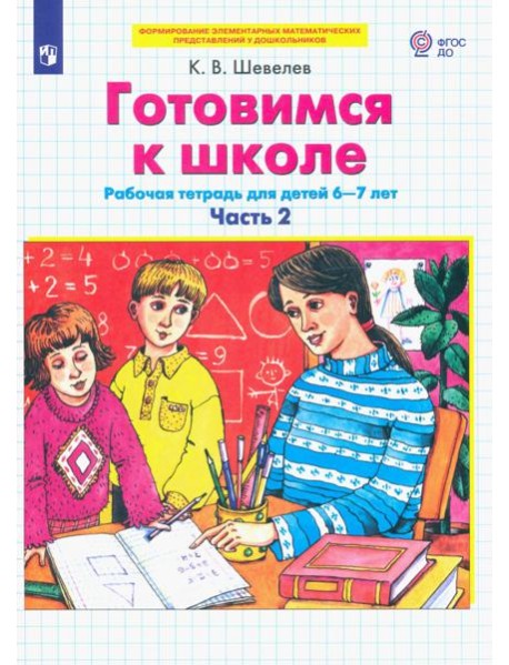 Готовимся к школе. Рабочая тетрадь для детей 6-7 лет. В 2-х частях. Часть 2. ФГОС ДО