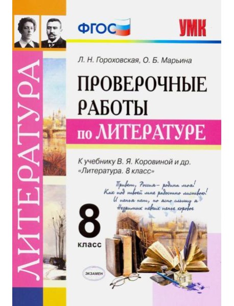 Литература. 8 класс. Проверочные работы к учебнику В. Я. Коровиной и др. ФГОС