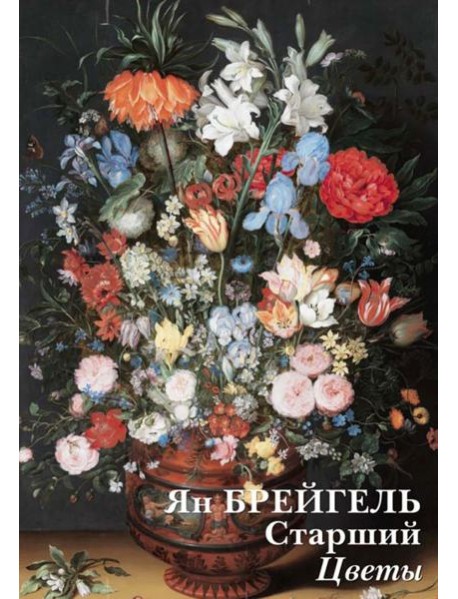 Набор открыток. Ян Брейгель Старший. Цветы