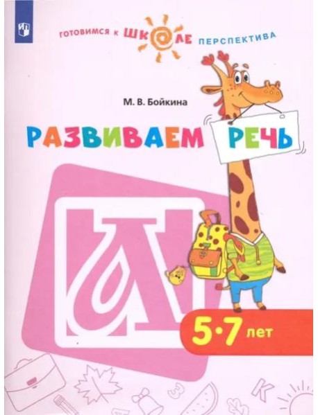 Развиваем речь. Пособие для детей 5-7 лет