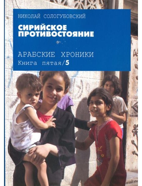 Сирийское противостояние