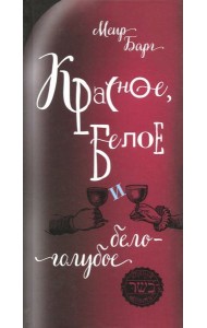 Красное,белое и бело-голубое