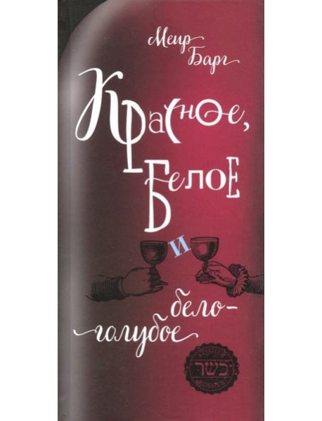 Красное,белое и бело-голубое