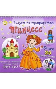 Рисуем по трафаретам принцесс