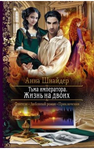Тьма императора. Жизнь на двоих