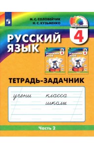 Рус. яз. 4кл ч2 [Тетрадь-задачник]