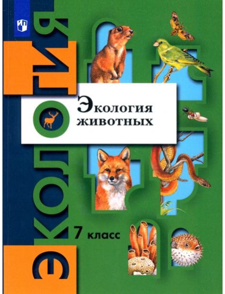 Экология животных. 7 класс. Учебник. ФГОС