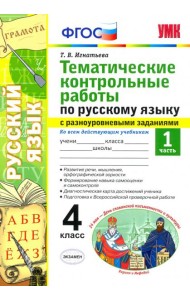 Русский язык. 4 класс. Тематические контрольные работы с разноуровневыми заданиями. Часть 1