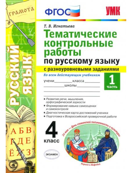 Русский язык. 4 класс. Тематические контрольные работы с разноуровневыми заданиями. Часть 1