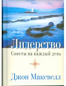 Лидерство. Советы на каждый день Лидерство. Советы на каждый день