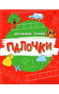 Палочки