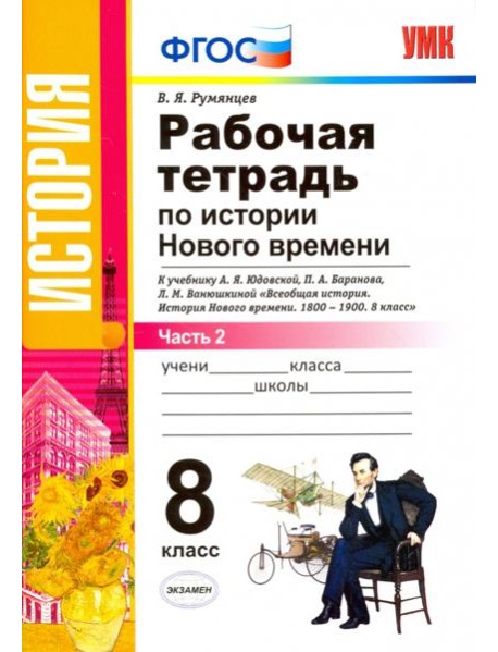 Рабочая тетрадь по истории Нового времени. 8 класс. К учебнику А.Я. Юдовской и др. Часть 2. ФГОС