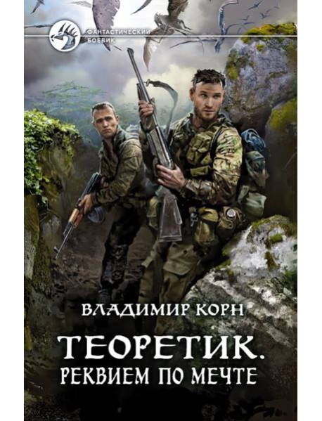 Теоретик. Реквием по мечте