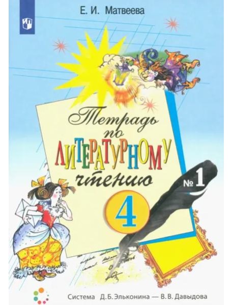 Литературное чтение. 4 класс. Тетрадь. В 2-х частях. Часть 1