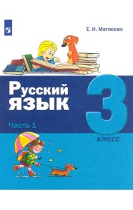 Русский язык. 3 класс. Учебник. В 2-х частях. Часть 1