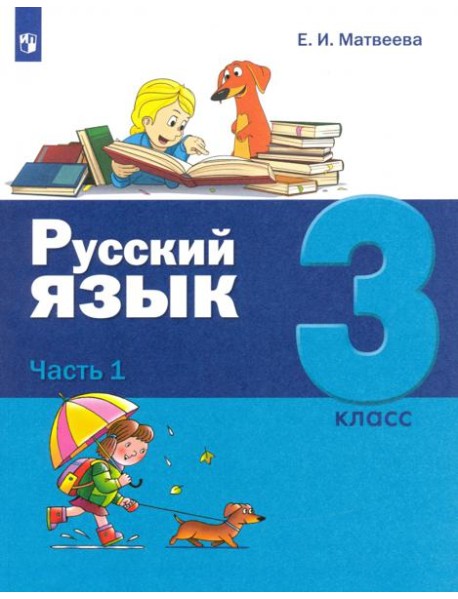 Русский язык. 3 класс. Учебник. В 2-х частях. Часть 1
