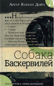 Библиотека приключений/Собака Баскервилей