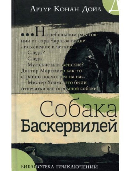 Библиотека приключений/Собака Баскервилей