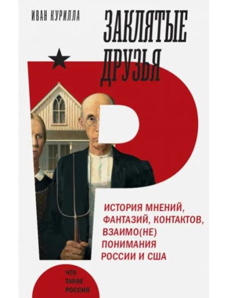 Заклятые друзья. История мнений, фантазий, контактов, взаимо(не)понимания России и США