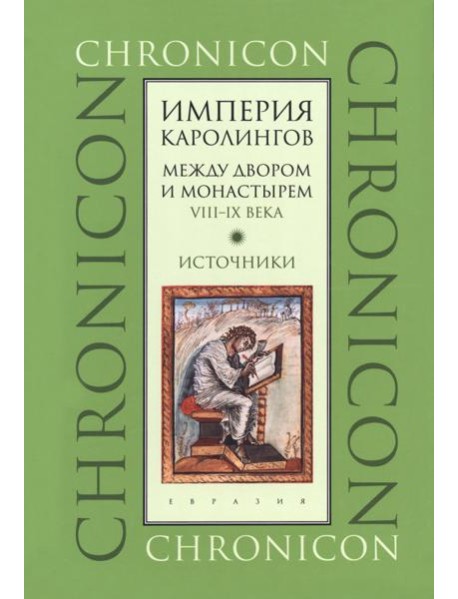 Империя Каролингов. Между двором и монастырем. VIII–IX века. Источники