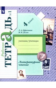 Литературное чтение. 4 класс. Рабочая тетрадь. В 2-х частях