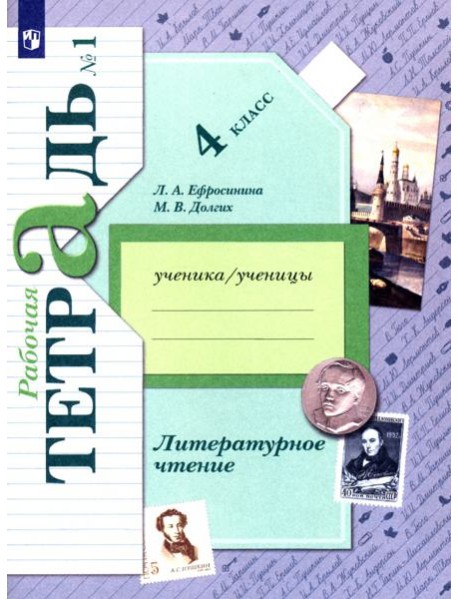Литературное чтение. 4 класс. Рабочая тетрадь. В 2-х частях