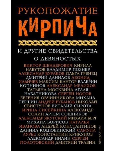 Рукопожатие кирпича и другие свидетельства о 90-х