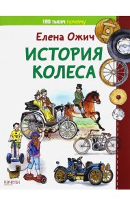История колеса