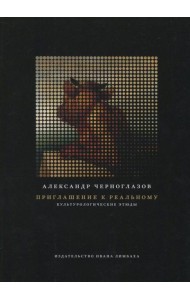 Приглашение к реальному. Культурологические этюды