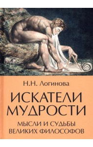 Искатели мудрости. Мысли и судьбы великих философов  (16+)