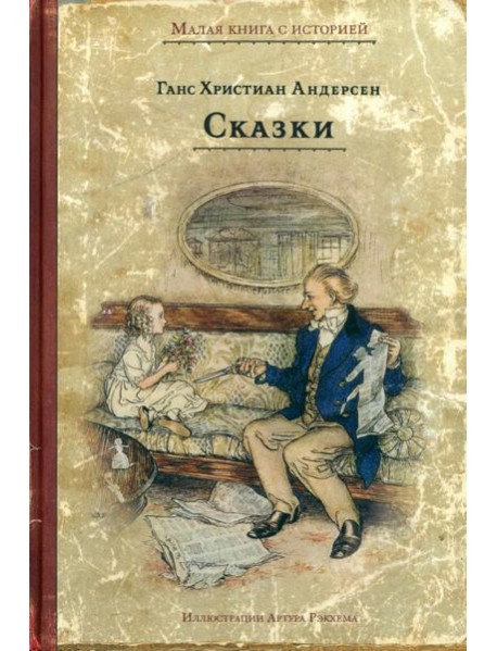Сказки
