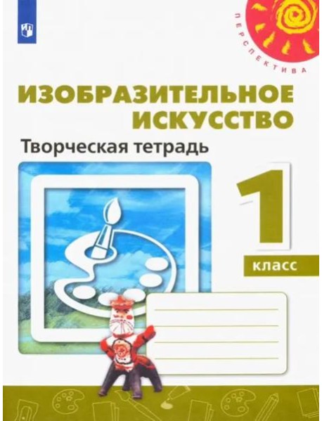 Изобразительное искусство. 1 класс. Творческая тетрадь. ФГОС