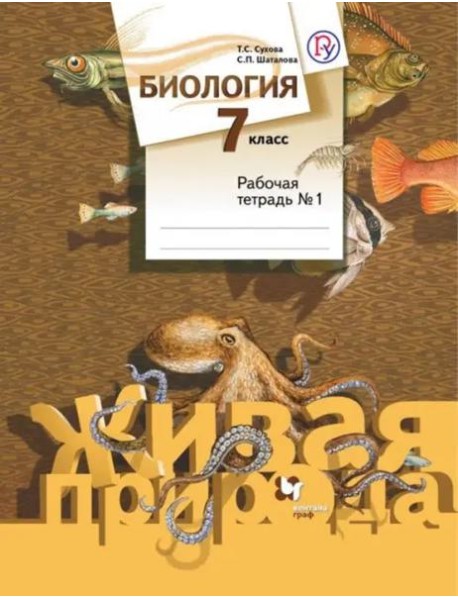 Биология. 7 класс. Рабочая тетрадь №1. ФГОС
