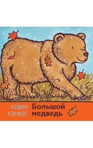 Большой медведь