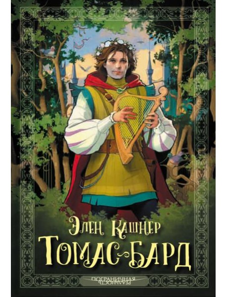 Томас-Бард