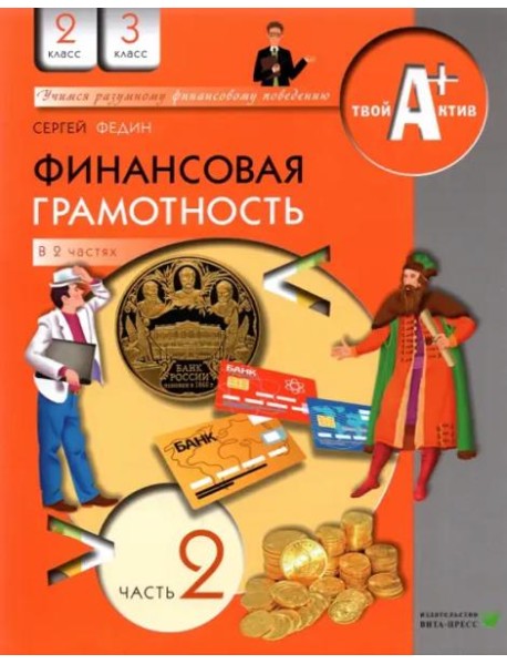 Финансовая грамотность. 2-3 классы. Материалы для учащихся. Часть 2