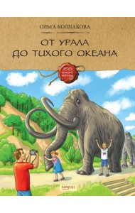 От Урала до Тихого океана