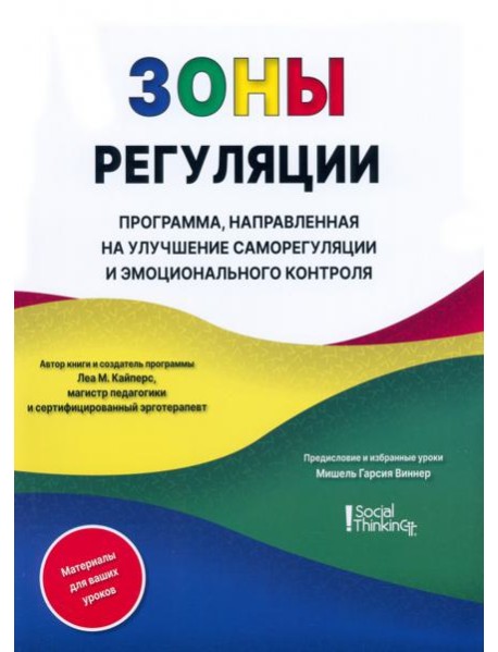 Зоны регуляции. Программа, направленная на улучшение саморегуляции и контроля над эмоциями