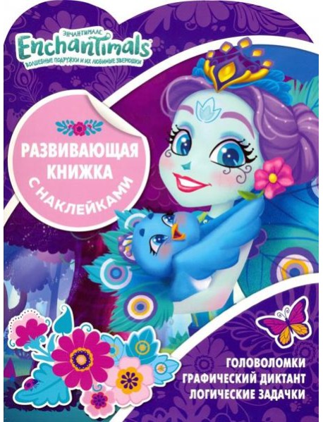 Энчантималс. Развивающая книжка с наклейками (№1906)